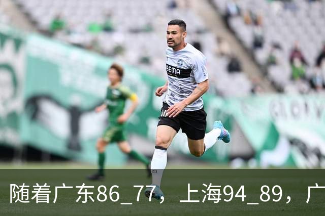 随着广东86 77，上海94 89，广厦81 82吉林，CBA第四轮，没人能躺着赢，最新积分榜出炉