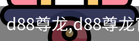 d88尊龙,d88尊龙官网,d88尊龙中国